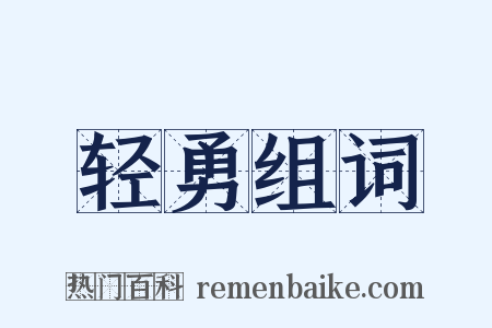 轻勇组词是什么意思的图片